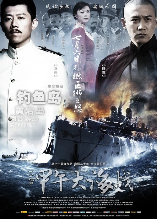 Movie poster for The Sino-Japanese War at Sea 1894 (2012)