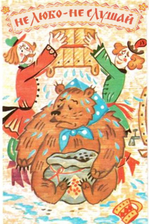Movie poster for If You Don't Like It, Don't Listen (1977)