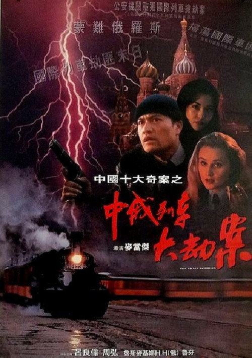 Movie poster for The Train Robbers (1995)