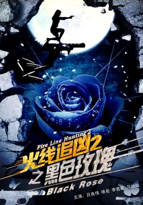 Movie poster for Fire Line Hunting 2: Black Rose (2013)
