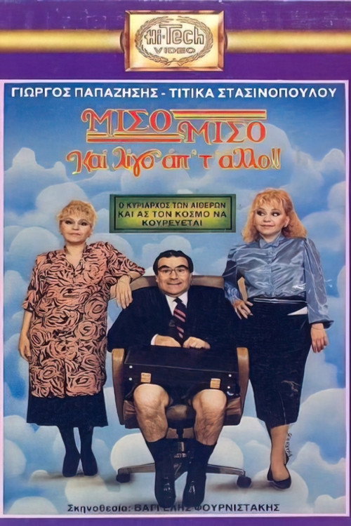 Movie poster for Μισό μισό και λίγο από το άλλο (1987)