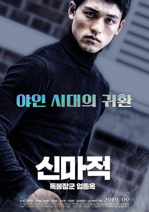 Movie poster for Shin Ma-jeok: Stand-up Eom Dong-ok (2019)