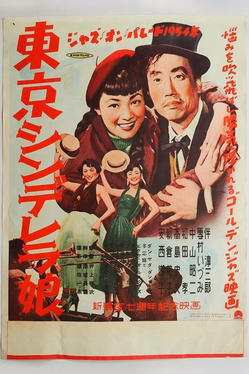 Movie poster for 東京シンデレラ娘 (1954)
