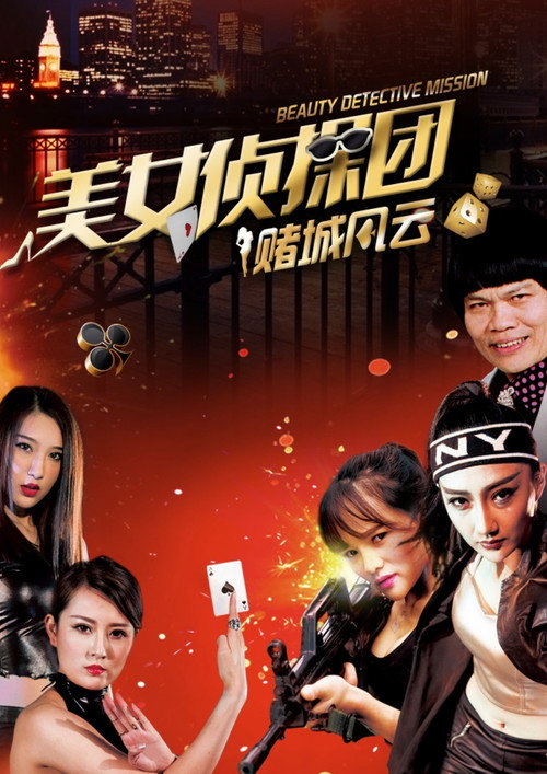 Movie poster for Beauty Detective Mission: Battle in Gambling City (2017)