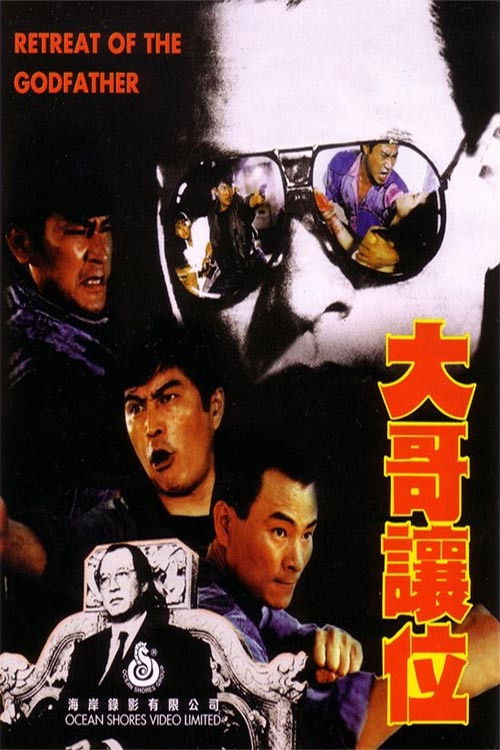 Movie poster for Retreat of the Godfather (1991)