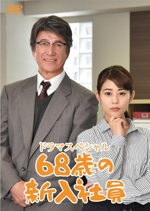 Movie poster for 68-Year-Old New Employee (2018)