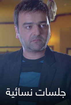 جلسات نسائية poster