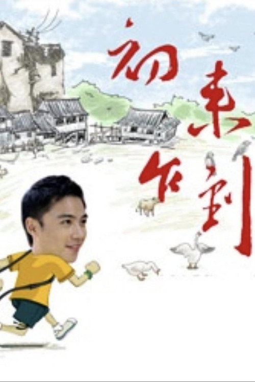 Movie poster for Novice Chief (2009)