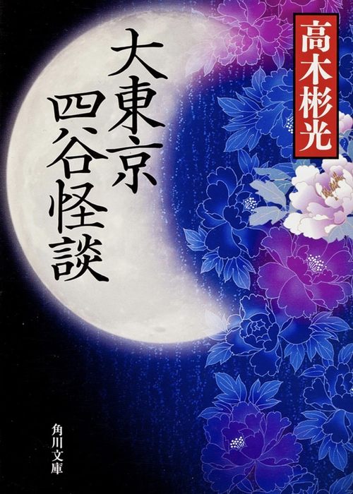Movie poster for The Great Tokyo Yotsuya Ghost Story (1978)