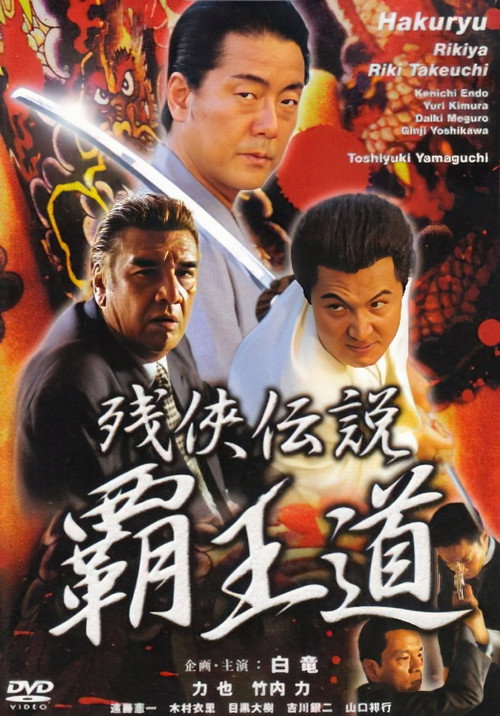 Movie poster for Legend of the Chivalrous Outlaw: The Path of the Supreme King (2002)