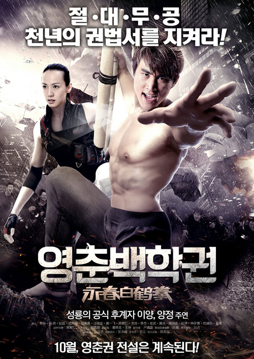 Movie poster for The Scroll of Wing Chun White Crane (2014)
