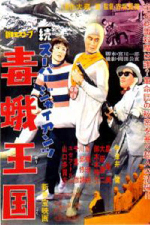 Movie poster for Super Giant Continues: Kingdom of the Poison Moth (1959)
