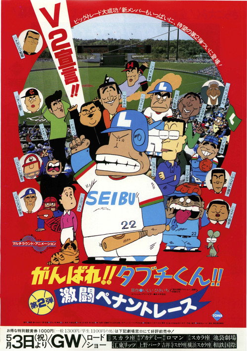 Movie poster for There Goes Our Hero: The Heat of the Pennant Race (1980)