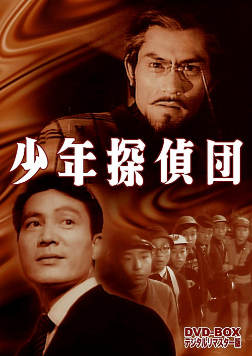 Movie poster for Shonen Tanteidan: Kabu to Mushi no Yoki (1957)