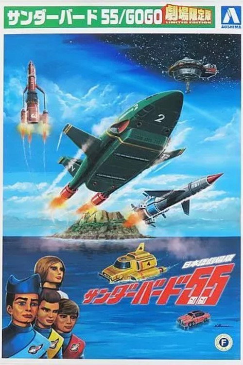 Movie poster for Thunderbirds 55/GOGO (2022)