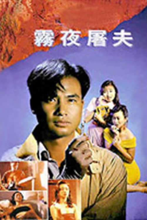 Movie poster for Hong Kong Criminal Archives - Female Butcher (1991)