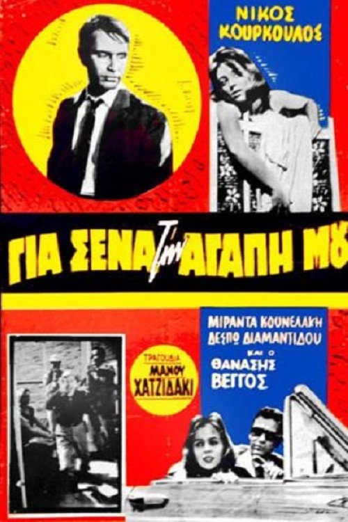 Movie poster for For You My Love (1960)