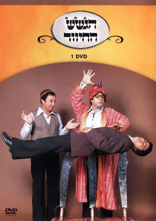 Movie poster for הגשש החיוור - דיסק 1 (2003)