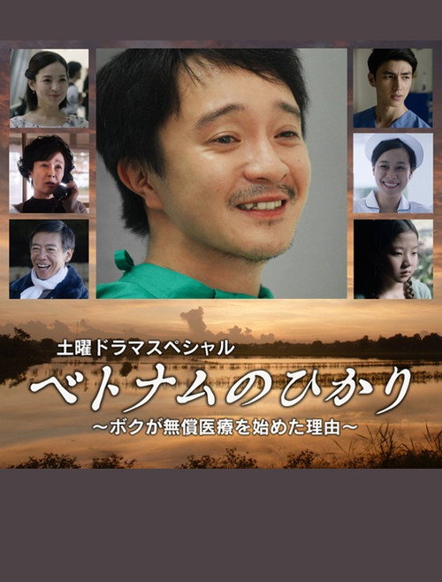 Movie poster for ベトナムのひかり~ボクが無償医療を始めた理由~ (2019)