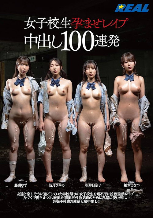 Movie poster for 女子校生孕ませレイプ中出し100連発 (2025)