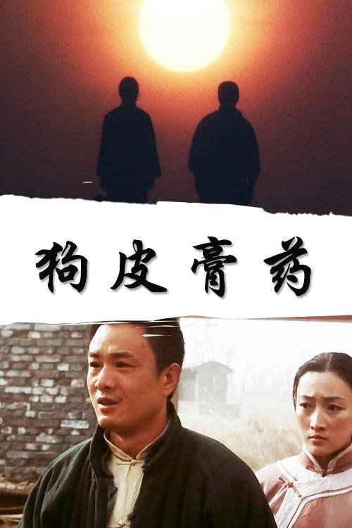 Movie poster for 狗皮膏药 (1997)