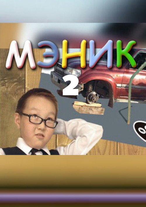 Movie poster for Мэник-2 (2007)
