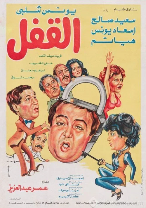 Movie poster for The Lock (1982)
