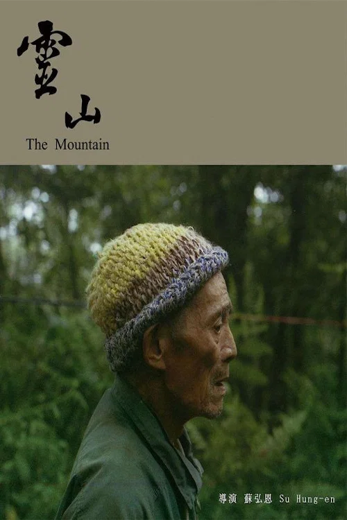Movie poster for The Mountain (2015)