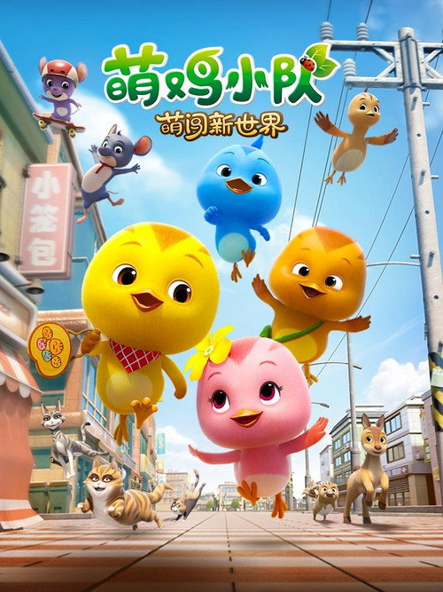 Movie poster for Meng Ji Xiao Dui (2022)