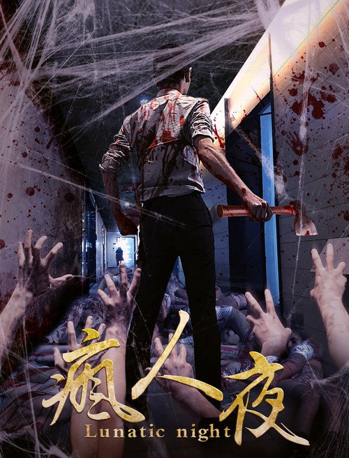 Movie poster for Lunatic Night (2017)