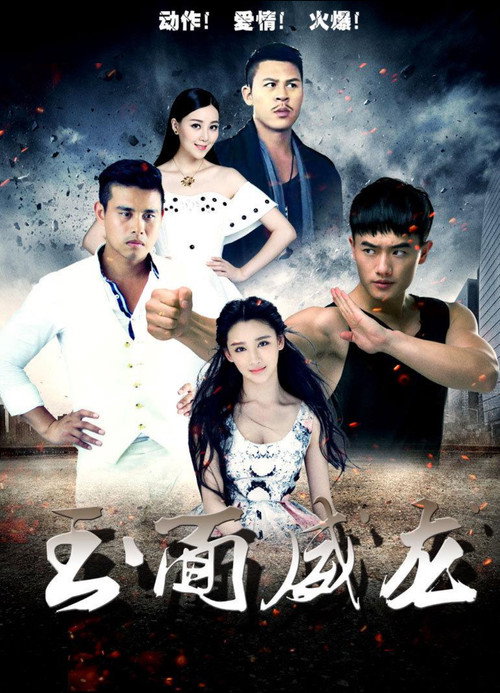Movie poster for 玉面威龙 (2015)