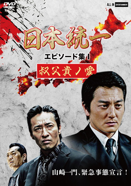 Movie poster for Unification of Japan Episode Collection I: A Patriarch's Love (2021)
