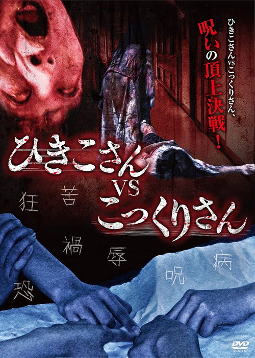 Movie poster for Hikiko-san vs. Kokkuri-san (2012)