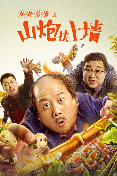 Movie poster for Northeast Happiness: The Mountain Cannon Rises to the Wall (2021)