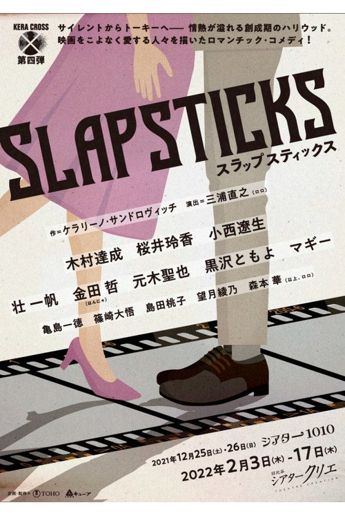 Movie poster for KERA CROSS第四弾「SLAPSTICKS」 (2022)