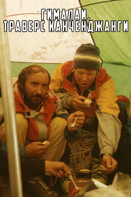 Movie poster for Himalayas. Kangchenjunga Traverse (1989)