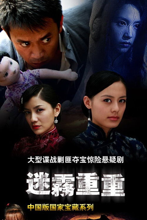 迷雾重重 poster