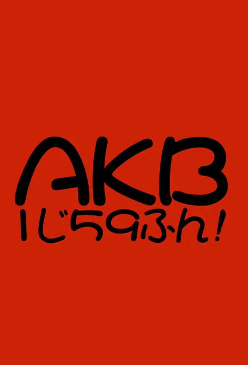 Series poster for AKB1じ59ふん!