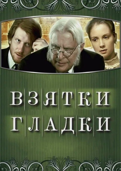 Movie poster for Bribes are Smooth (2008)