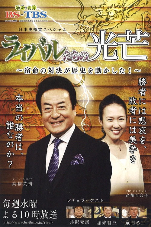 ライバルたちの光芒 poster