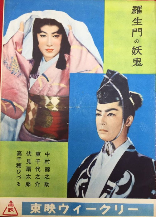 Movie poster for Goblin of Rashomon (1956)