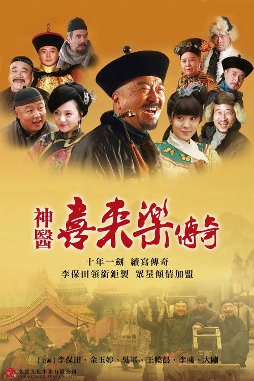 神医喜来乐传奇 poster