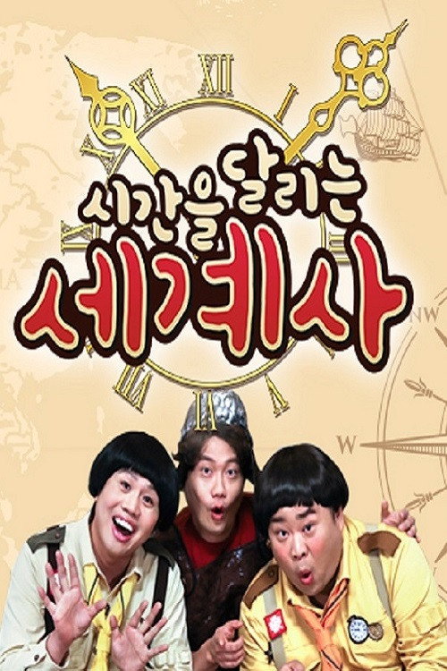 Series poster for 시간을 달리는 세계사 (2020)