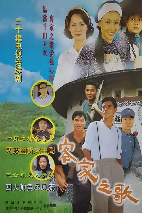 客家之歌 poster