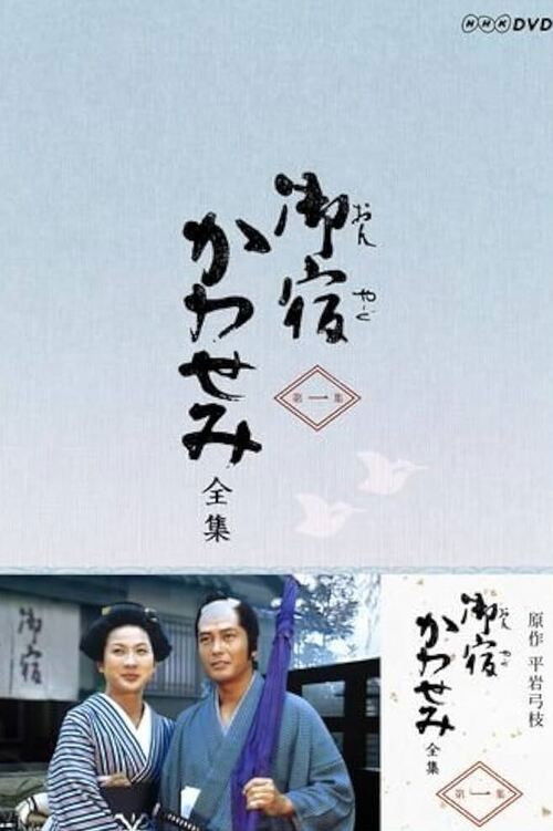 On-yado Kawasemi poster