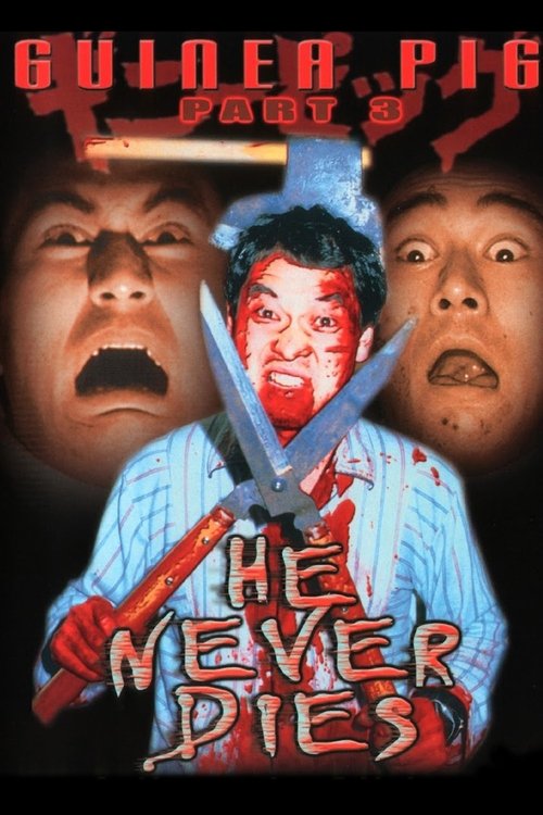 Movie poster for Guinea Pig Part 3: He Never Dies (1986)