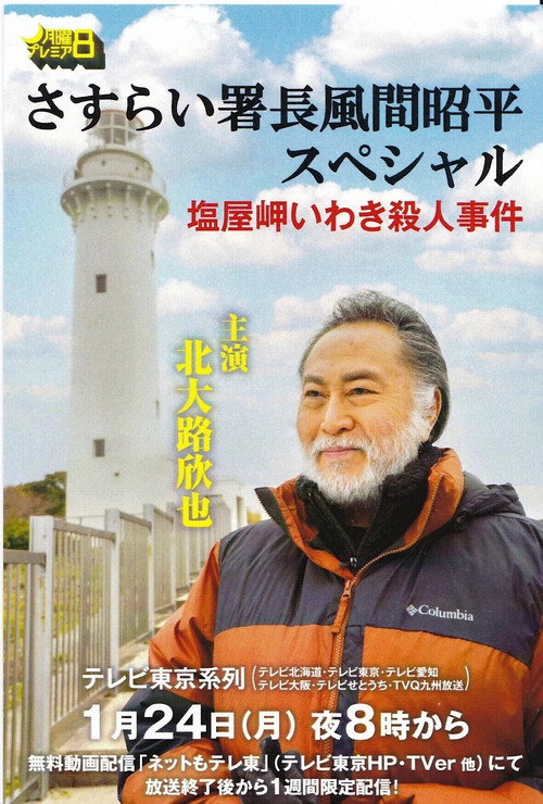 Movie poster for さすらい署長風間昭平スペシャル 塩屋岬いわき殺人事件 (2022)