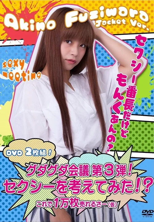 Movie poster for グダグダ会議第3弾! セクシーを考えてみた! ?藤原亜紀乃ジャケットバージョン (2018)