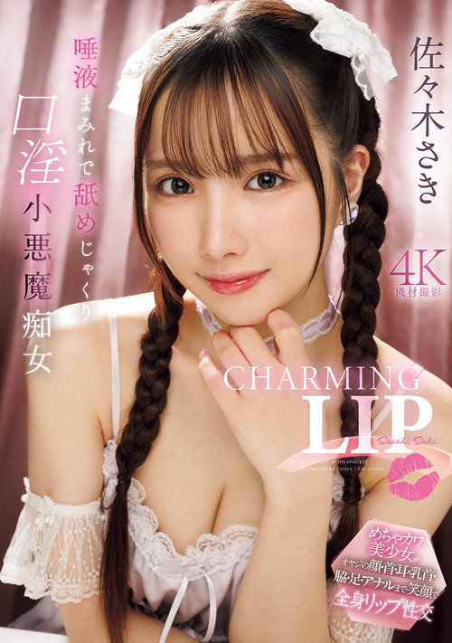 Movie poster for CHARMING LIP 唾液まみれで舐めじゃくり口淫小悪魔痴女 (2025)