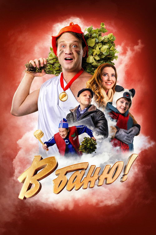 Movie poster for В баню! (2024)